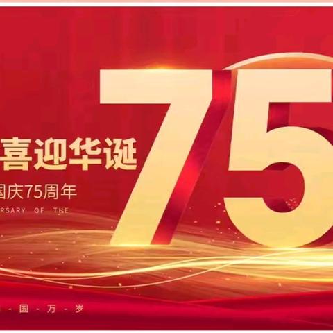 奋进新时代  大步向未来 太平镇教育办公室国庆假期致家长一封信