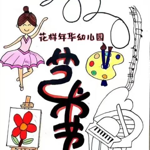 花样年华幼儿园文化艺术节活动