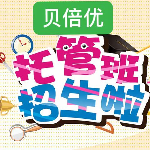 2023年秋季班，9月份新生开始报名啦！开设早托、午餐午休、晚托、晚辅、周末班