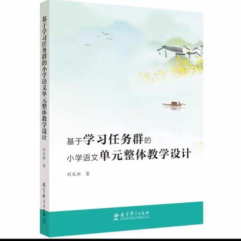 阅读，生命中最美好的遇见 —读《基于学习任务群的小学语文单元整体教学设计》有感