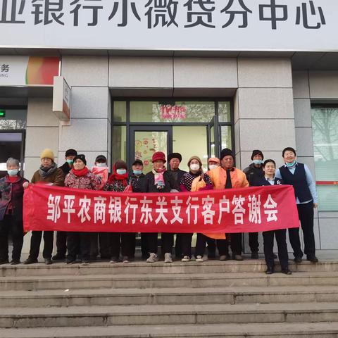 邹平农商银行东关支行答谢会