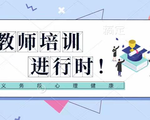 专家引领促成长，实地考察向未来——2023洪山区义务段心理健康教师岗前培训