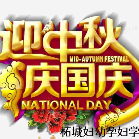 浓情中秋，好孕相伴，欢乐国庆，好礼相送，柘城妇幼举办“迎中秋，庆国庆”沙龙活动