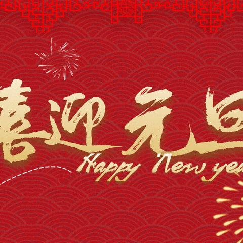 【孕妇学校邀请函】“贺新年.庆元旦.迎好孕”——预约房间活动福利沙龙活动