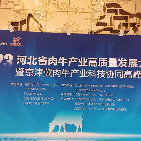 聚智创变，提质增效——英联饲料天津团队助力河北省肉牛产业高质量发展大会
