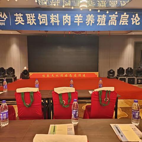 英联肉羊养殖高层论坛