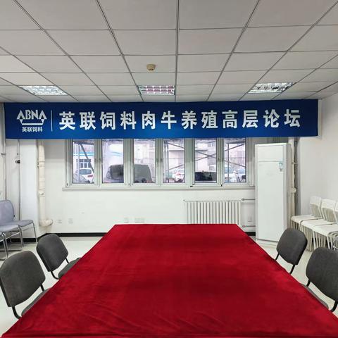 英联饲料肉牛羊经销商会谈