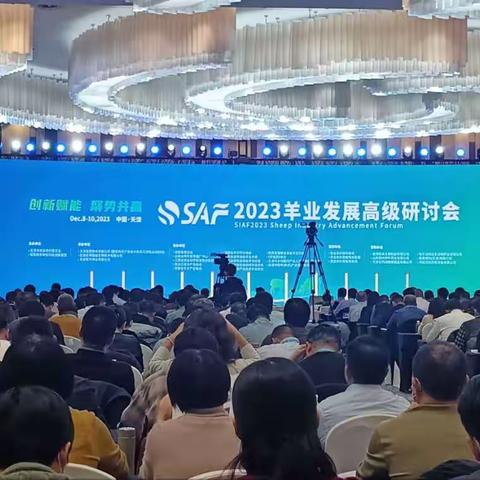 英联饲料助力2023羊业发展高级研讨会