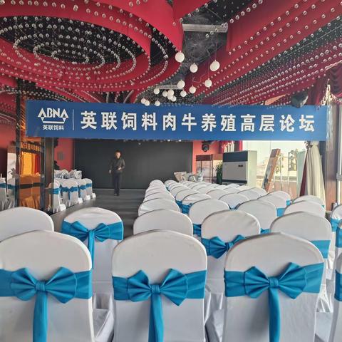 英联饲料肉牛养殖高层论坛
