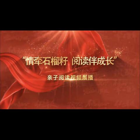 科区实验小学四年三班“情牵石榴籽阅读伴成长”亲子阅读