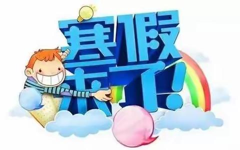 横桥中学:2023年寒假致家长的一封信