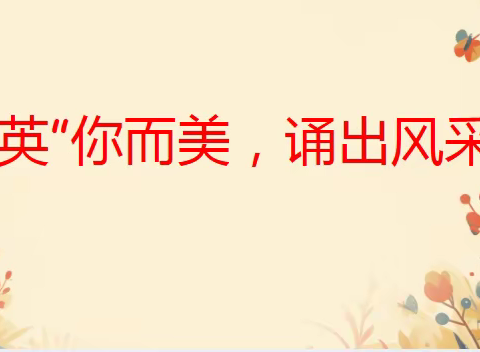 “英”你而美   诵出风采——记覃塘区荷塘学区小学生英语团体朗诵比赛