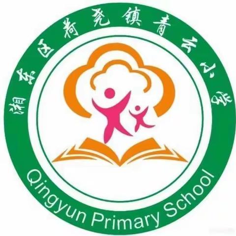 荷尧镇青云小学2024学年秋季开学温馨提醒