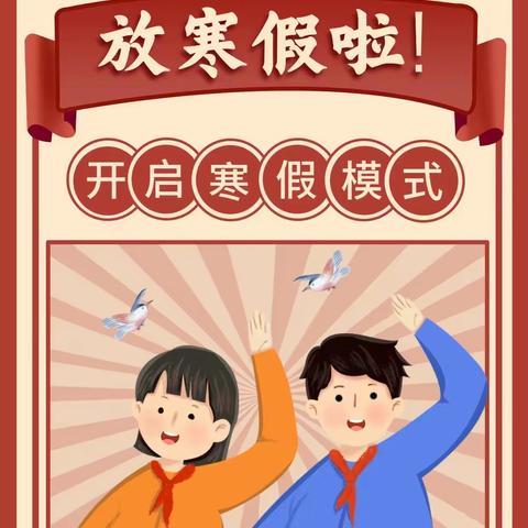 蒙泉镇夏家巷中学2025年秋季学期寒假致家长一封信