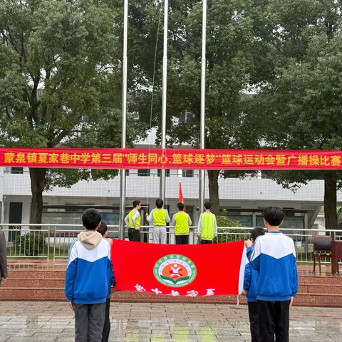 “师生同心，篮球逐梦” ‍——石门县蒙泉镇夏家巷中学2025年第三届篮球运动会暨广播操比赛