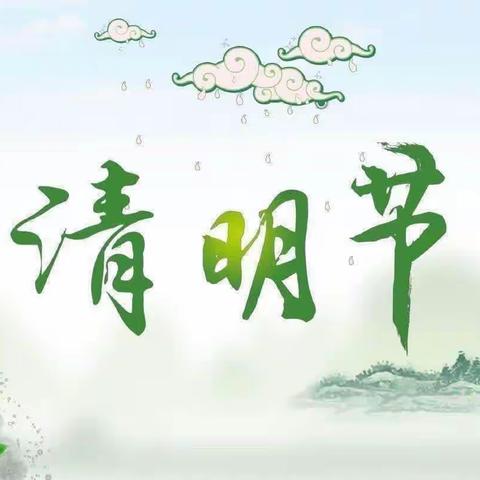 《又是一年清明节》八一幼儿园大一班