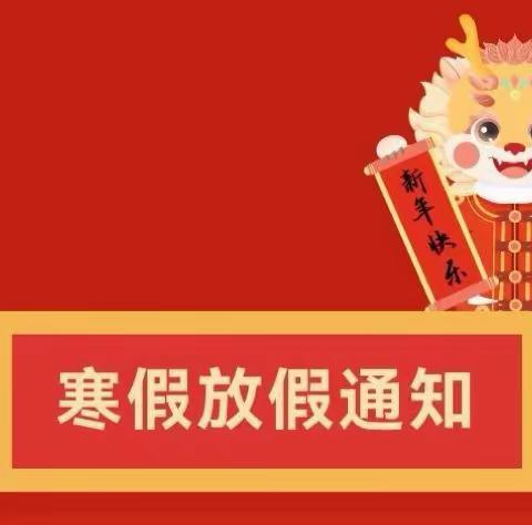 快乐过寒假   安全不放假一一明德小学安全告知书