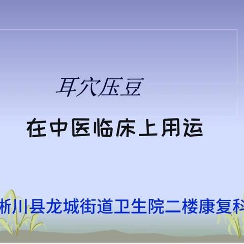 淅川县龙城街道卫生院二楼康复科丨中医耳穴压豆法在临床上的运用