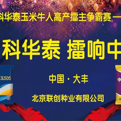 【中科华泰 擂响中国】热烈祝贺2023-2024年度中科华泰玉米牛人高产擂主争霸赛—江苏站，圆满成功