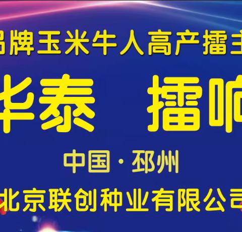 【中科华泰 擂响中国】热烈祝贺江苏省邳州市中科华泰玉米牛人高产擂主争霸赛千人观摩万亩预订会议圆满成功