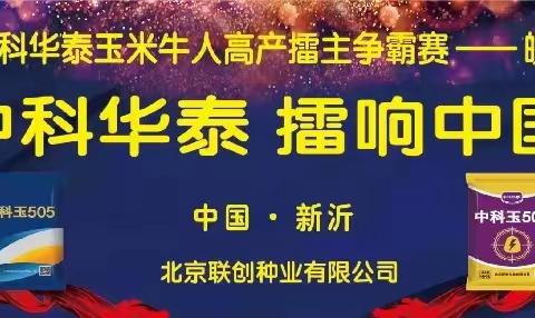 【中科华泰 擂响中国】热烈祝贺2023-24年度中科华泰玉米牛人高产擂主争霸赛—新沂站，圆满成功！