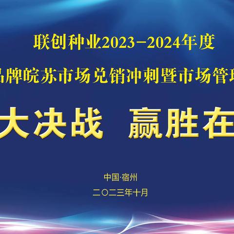 2023-2024年度中科华泰黄淮大区皖苏市场兑销冲刺暨市场管理誓师大会