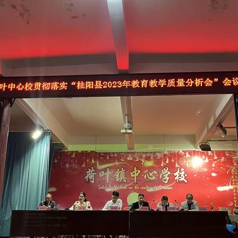 桂阳县荷叶镇中心学校贯彻落实“桂阳县2023年中小学质量分析会”会议精神