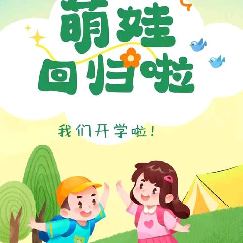 幼儿园开学季——共同护航新学期之环境准备篇