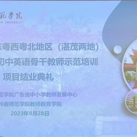 研学并进提素养，赋能成长向未来——2023年粤东粤西粤北地区（湛茂两地）全员轮训--中学英语骨干教师示范培训项目结业典礼