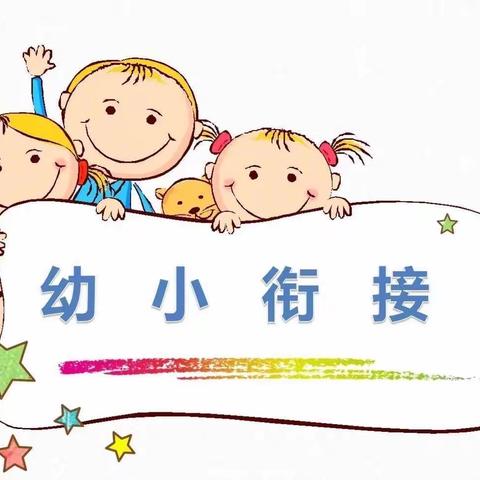 幼小衔接，我们在行动–––东良淀幼儿园