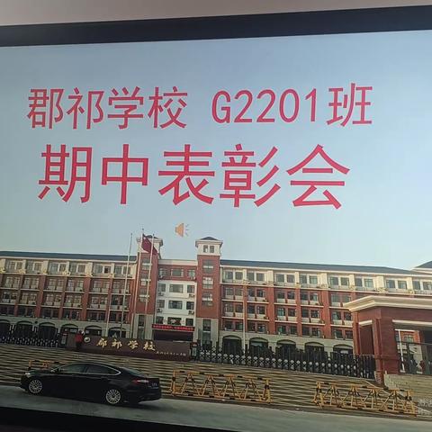 高二2201班 期中表彰会