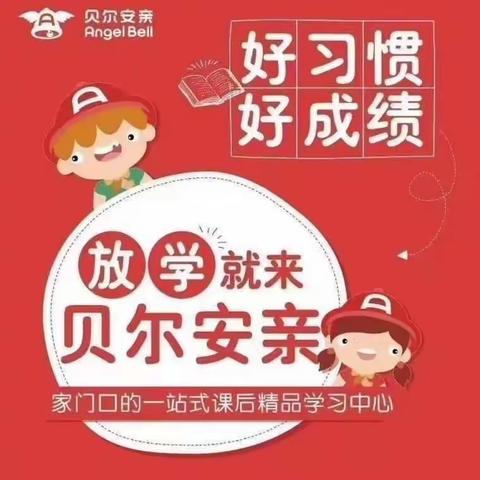 贝尔安亲二年级午托班周总结