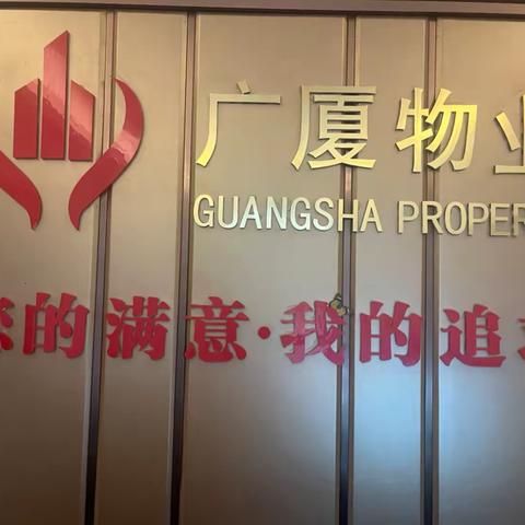 漳州市广厦物业服务有限公司工作简篇