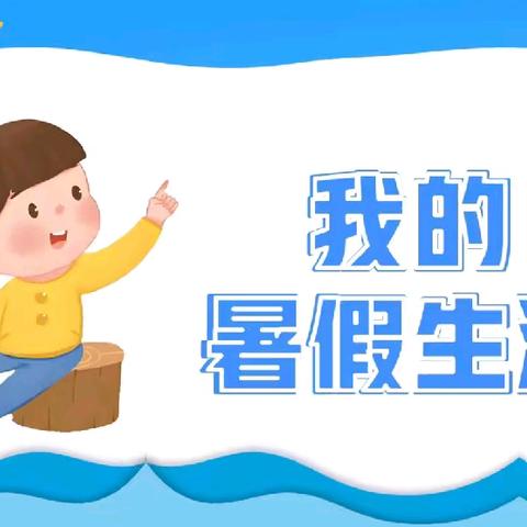 “双减”在行动     假期魅力无限——新寺中心小学假期活动纪实