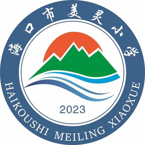 【新教育·美灵】家校共育 携手共赢——海口市美灵小学2023-2024学年度第一学期家委会