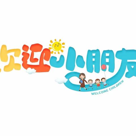 【开学季】爱的遇见，未来可期——长沙县安沙镇宋家桥幼儿园迎接新生入园