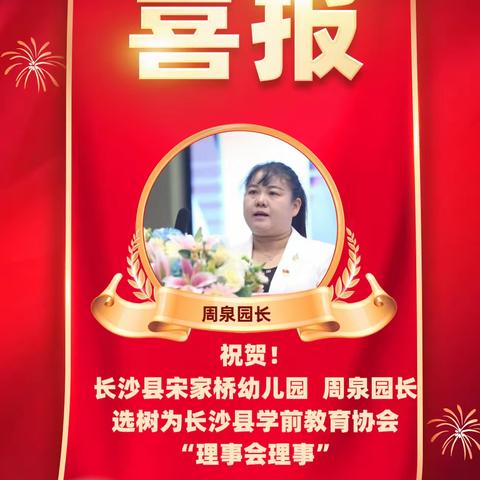 【喜报】祝贺！长沙县安沙镇宋家桥幼儿园周泉园长当选为长沙县学前教育协会“理事会理事”