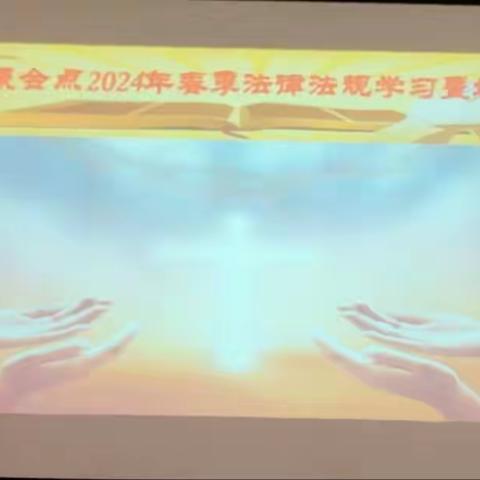 歧安聚会点开展“法律法规学习月”活动简报