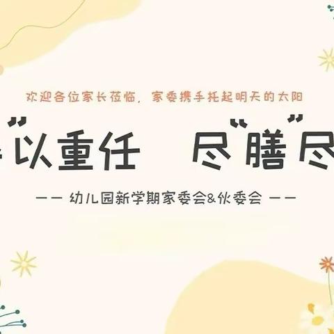 “委” 以重任，尽“膳”尽美 —— 春风十里尚真幼儿园家委伙委会议