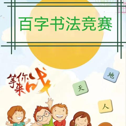 “百字竞赛夯基础，以赛促练共成长”——德利金秋小学百字书法竞赛