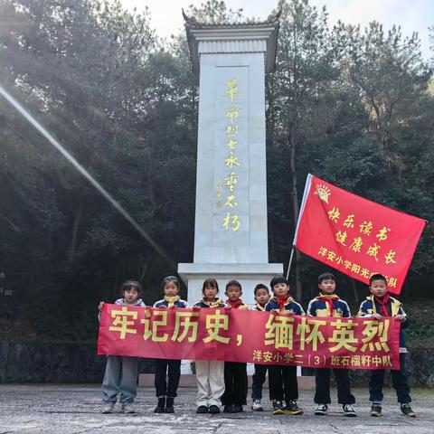 争做新时代好少年——洋安小学石榴籽中队阳光成长书友队缅怀先烈活动