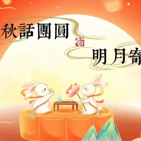 中秋话团圆，明月寄相思——百草园小学古诗文朗诵大赛