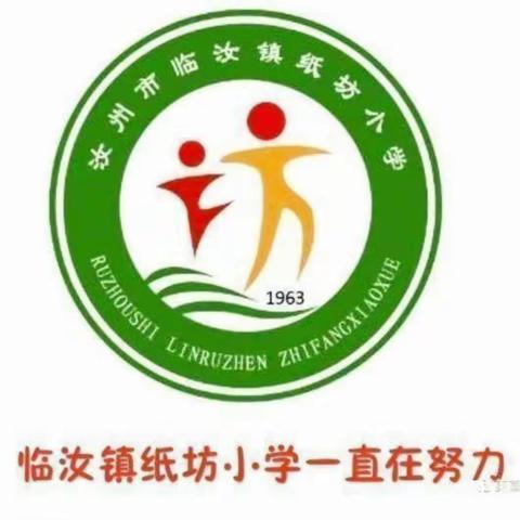 立足常规抓教学，深入检查促提升 ——临汝镇纸坊小学迎接常规检查