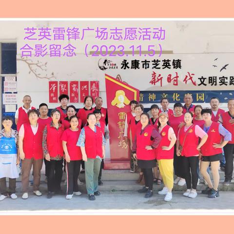 善行芝英，爱在末秋！ ——第551场次雷锋广场志愿公益活动