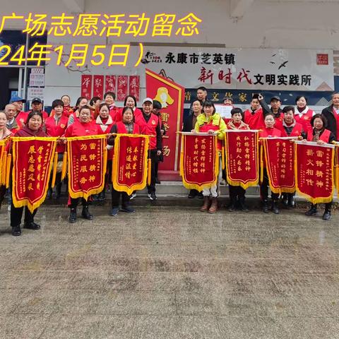 【芝英雷锋广场】点点微光可聚星河，不忘初心再谱新篇！——2024年第一场芝英雷锋广场志愿活动