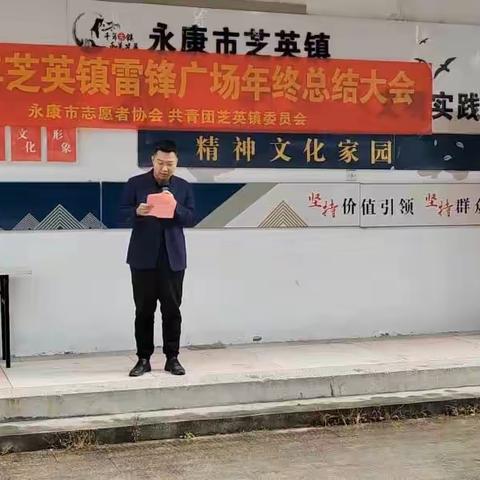 暨2023年芝英雷锋广场年终总结大会圆满成功