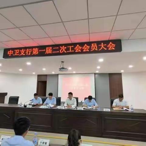 中卫支行成功召开第一届二次工会会员大会