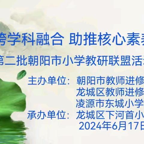 初探跨学科融合  助推核心素养落地 ——第二批朝阳市小学教研联盟活动纪实