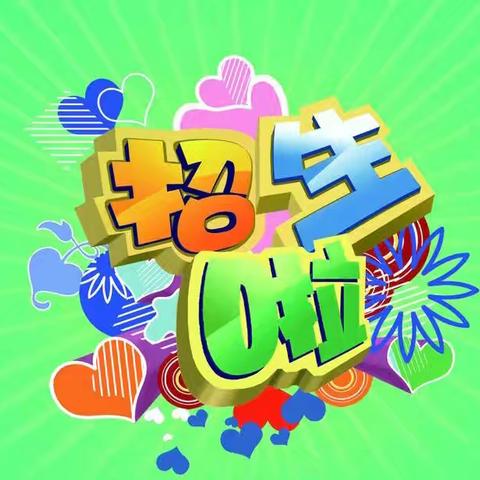 下河首小学新生招生简章