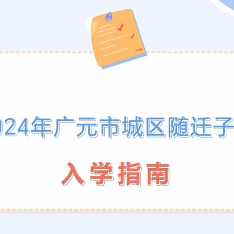 2024年城区随迁子女入学指南